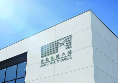 徽韻流芳 安徽省美術(shù)館標(biāo)志與多媒體設(shè)計(jì)之美學(xué)探析